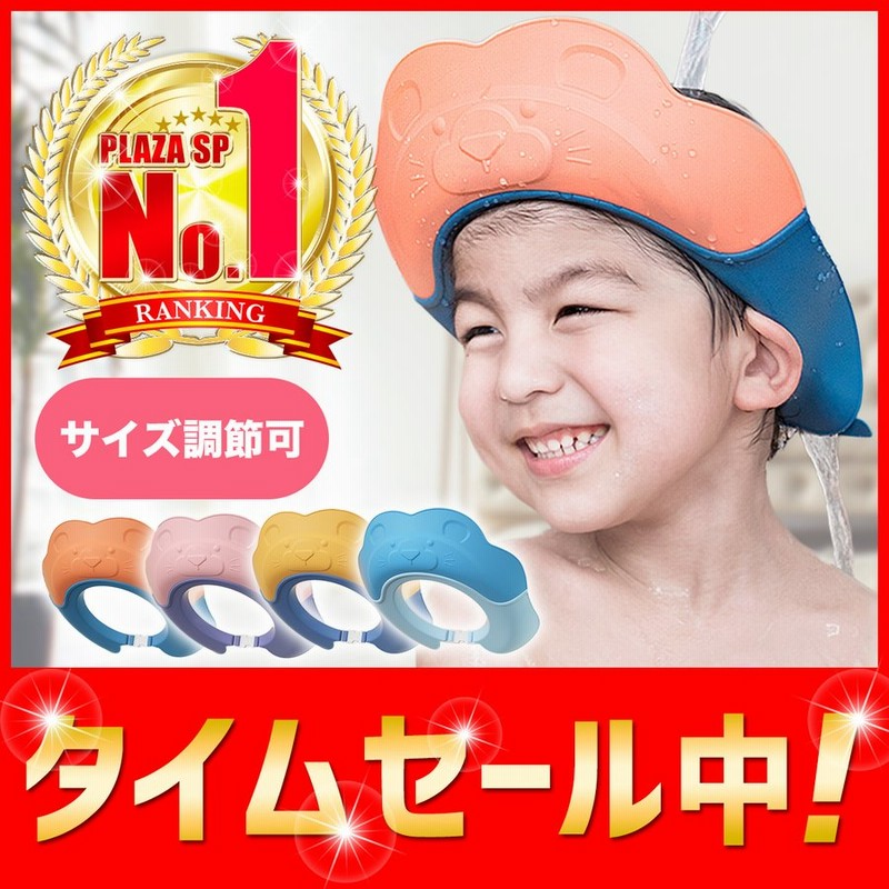 ポイント10倍／シャンプーハット 子供 赤ちゃん 幼児 ベビー キッズ バスグッズ シャワーキャップ 調節可能 ワンタッチ装着 お風呂用品 入浴グッズ  通販 LINEポイント最大0.5%GET | LINEショッピング