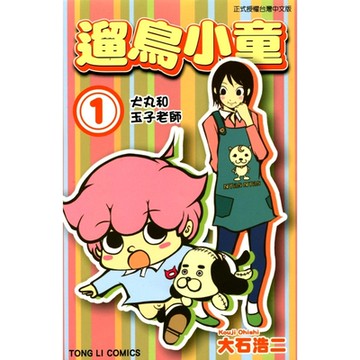 遛鳥小童 (1)_Readmoo 讀墨電子書