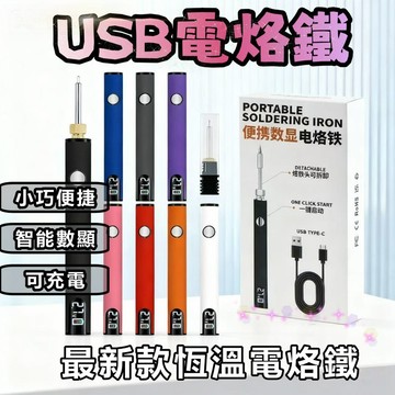 台灣現貨🔥USB電烙鐵 1100mAh無線電烙鐵  充電式電烙鐵 可調溫電烙鐵 可調溫電烙鐵 電焊筆 電焊筆 三檔調壓電