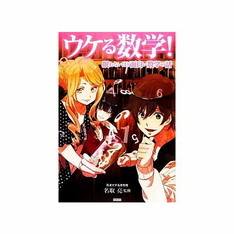 ウケる数学 眠れないほど面白い数学の話 名取亮 監修 通販 Lineポイント最大get Lineショッピング
