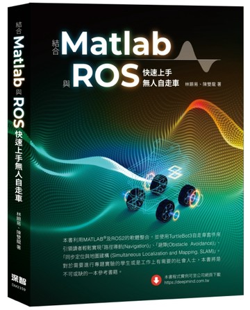 結合Matlab與ROS快速上手無人自走車【二手書_近全新】TAAZE讀冊生活