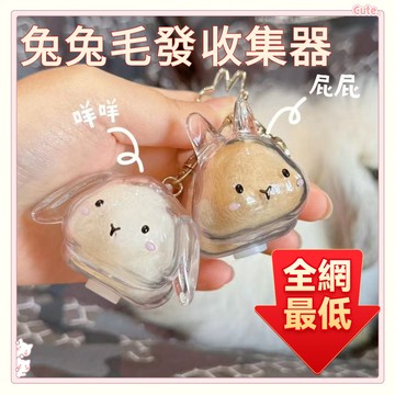 全網最低🌈透明兔毛收納盒 兔毛髮存放膠囊 兔毛收集 透明兔毛收納盒 兔毛收納器 兔毛紀念品 兔毛收集器 寵物毛髮收集