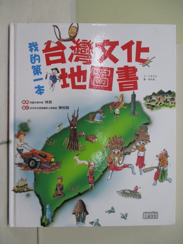 【書寶二手書T8／少年童書_TR9】我的第一本台灣文化地圖書_三采編輯部