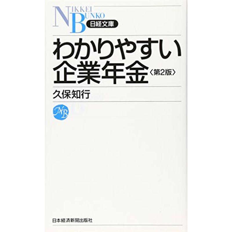 わかりやすい企業年金 第2版