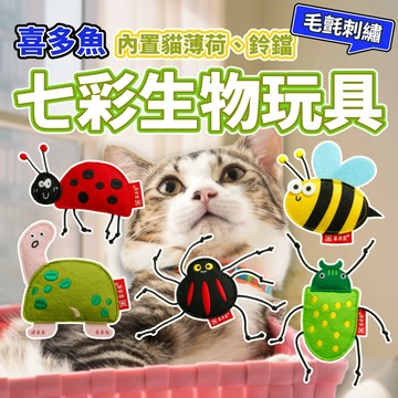喜多魚 七彩生物貓玩具 貓草小玩具 貓薄荷 鈴鐺 貓玩具 啃咬玩具 貓咪玩具 仿真玩具 毛大二寵物店