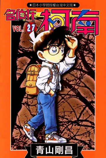 名偵探柯南 27