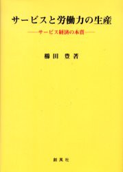 サービスと労働力の生産　サービス経済の本質　櫛田豊 著