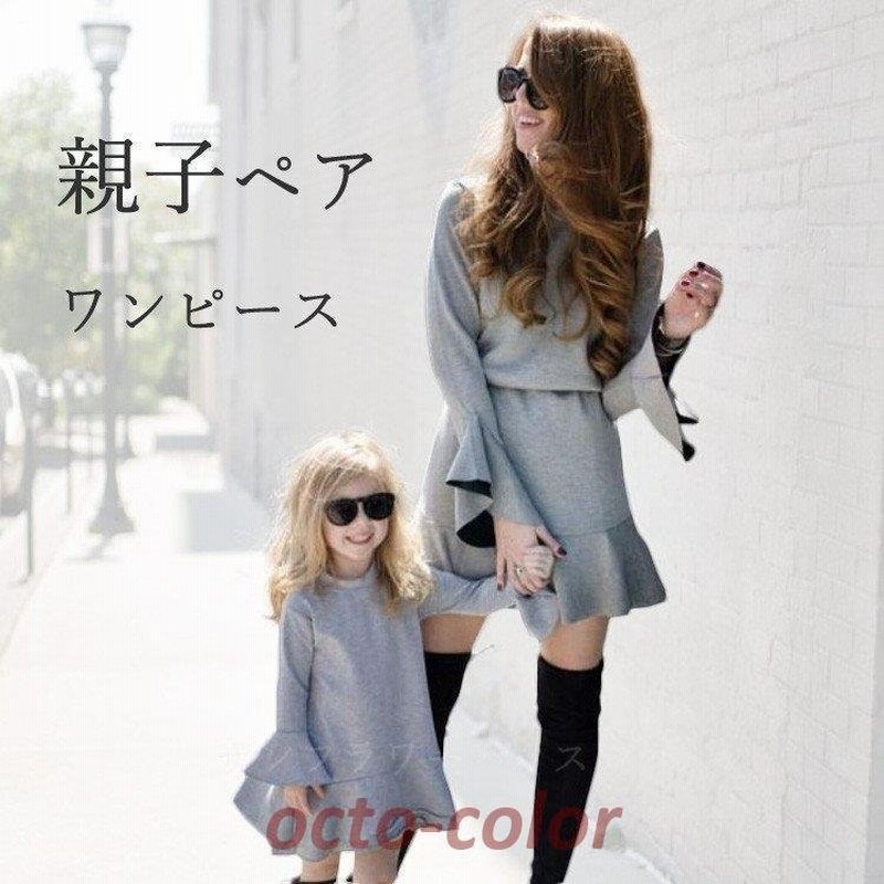 親子 ペアルック 親子コーデ お揃い 長袖 ワンピース 秋冬 ママと娘 親子ペア ペアルック 親子ペア 家族 プレゼント ヨーロッパ ファッション ワンピ 通販 Lineポイント最大0 5 Get Lineショッピング