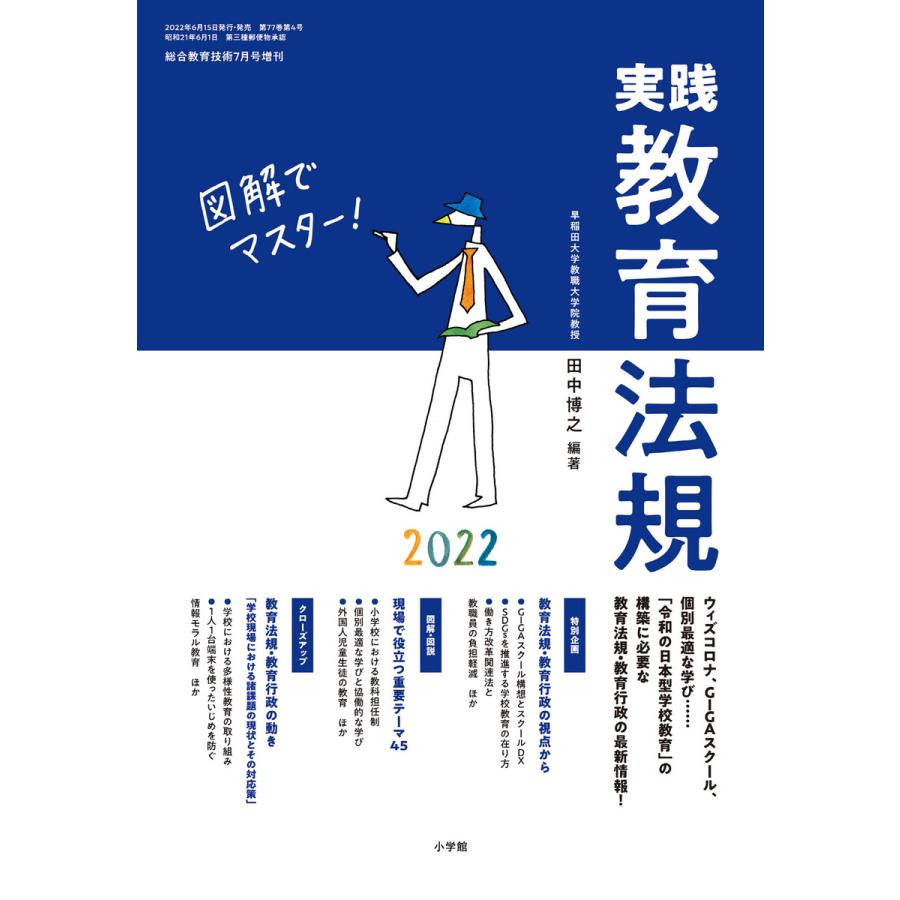 総合教育技術 増刊 図解でマスター! 実践教育法規 2022 電子書籍版   教育技術編集部