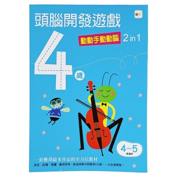 4歲頭腦開發遊戲 動動手動動腦 2 in 1，4~5歲適用  1本