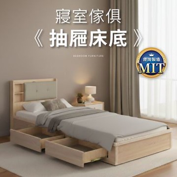 IDEA-MIT寢室傢俱3.5尺單人加大抽屜收納床底組(雙邊四抽/運費另計)