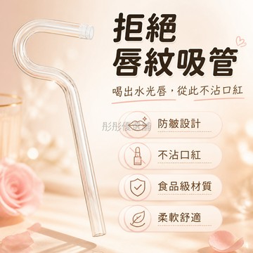 台灣出貨✨ 防唇紋吸管 防口紅專用吸管 觸食級塑膠吸管 透明可重複使用吸管 喝水顯唇形 不沾杯設計 環保耐用吸管