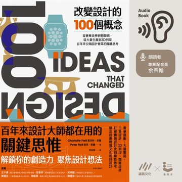 【有聲書】改變設計的100個概念：從奢華美學到物聯網，從大量生產到3D列印，百年來引領設計變革的關鍵思考