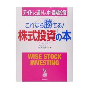 これなら勝てる！株式投資の本／野尻美江子