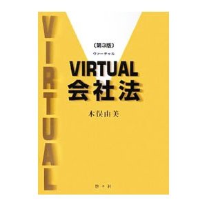 ＶＩＲＴＵＡＬ会社法／木俣由美