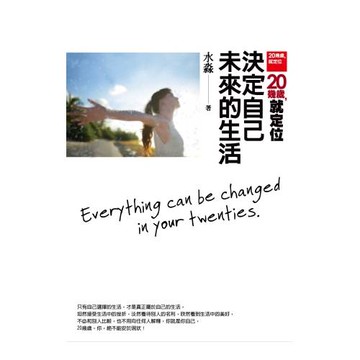 20幾歲，就定位：決定自己未來的生活