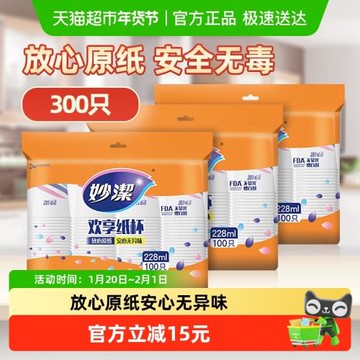 妙潔一次性杯子野餐露營不易滲漏228ml中號*300只耐高溫不易燙嘴