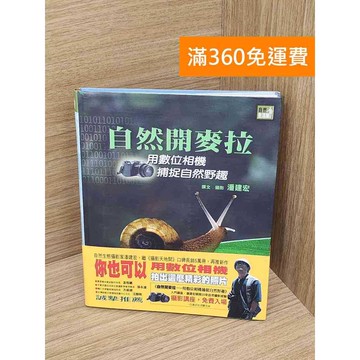【雷根360免運】【送贈品】自然開麥拉 用數位相機捕捉自然野趣 #七成新 #七成新【P-R2273】