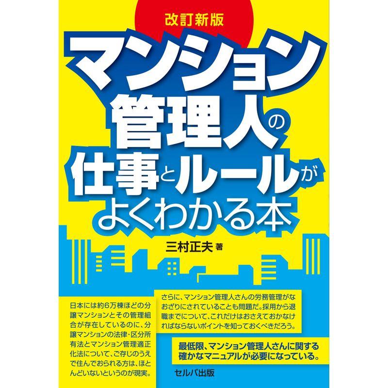 改訂新版 マンション管理人の仕事とルールがよくわかる本