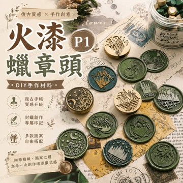 【我家有隻貓】🚀特價出清🚀火漆蠟印章 火漆章銅頭 印章 火漆章 封蠟章 火漆 封蠟 封蠟印章 火漆印章 火漆封蠟印章