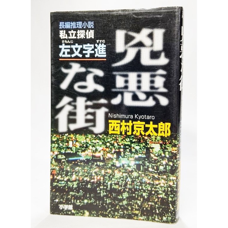 兇悪な街―私立探偵・左文字進 (文芸ポストNOVELS) 西村京太郎（著） 小学館