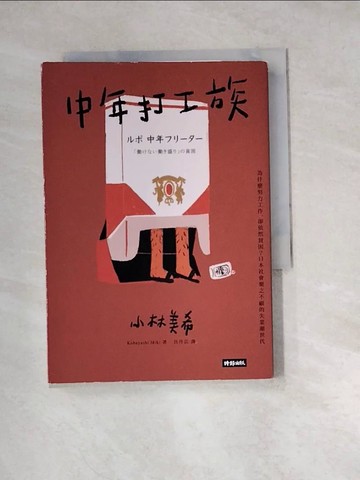 【書寶二手書T4／社會_W1A】中年打工族：為什麼努力工作，卻依然貧困？日本社會棄之不顧的失業潮世代_小林美希,  呂丹芸
