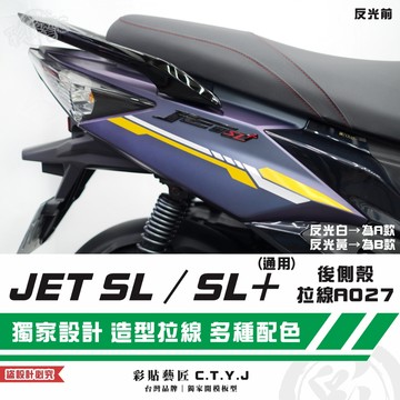 彩貼藝匠 JET SL 125／SL+ 158 後側殼 拉線A027（一對）3M反光貼紙 ORACAL螢光貼 拉線設計