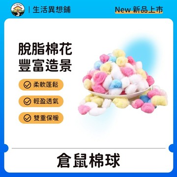 倉鼠墊料 約100粒 倉鼠棉花 倉鼠綿紙 倉鼠保暖棉花 倉鼠彩色棉球 無粉塵 黃金鼠 三線鼠 墊料 倉鼠用品