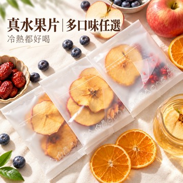 【新寶順】水果茶系列任選組｜新寶順 無咖啡因水果茶｜果乾水｜冷熱皆宜｜真實水果｜單袋包裝