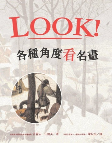 LOOK！各種角度看名畫（新版）[二手書_良好]
