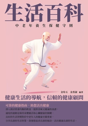 【電子書】生活百科：中老年養生保健守則