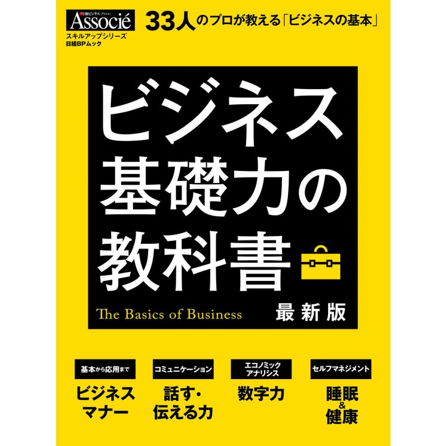 ビジネス基礎力の教科書 33人のプロが教える ビジネスの基本