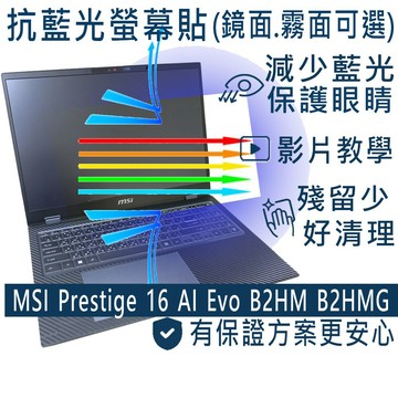 EZstick MSI Prestige 16 AI Evo B2HM B2HMGG 防藍光螢幕貼 抗藍光 (16吋寬)