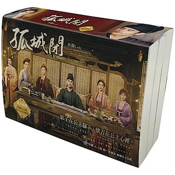 孤城閉 (限量大宋風華劇照套書)