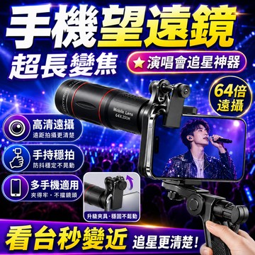 【台灣出貨💥快速對焦】手機望遠鏡 演唱會拍攝神器 64X長焦鏡頭 4k手機攝像頭 演唱會望眼鏡 高倍攝像頭 手機拍攝鏡頭