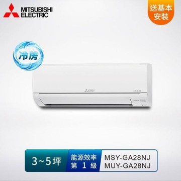 MITSUBISHI 三菱電機3-5坪 1級變頻冷專空調/冷氣 MSY/MUY-GA28NJ R32冷媒/送基本安裝