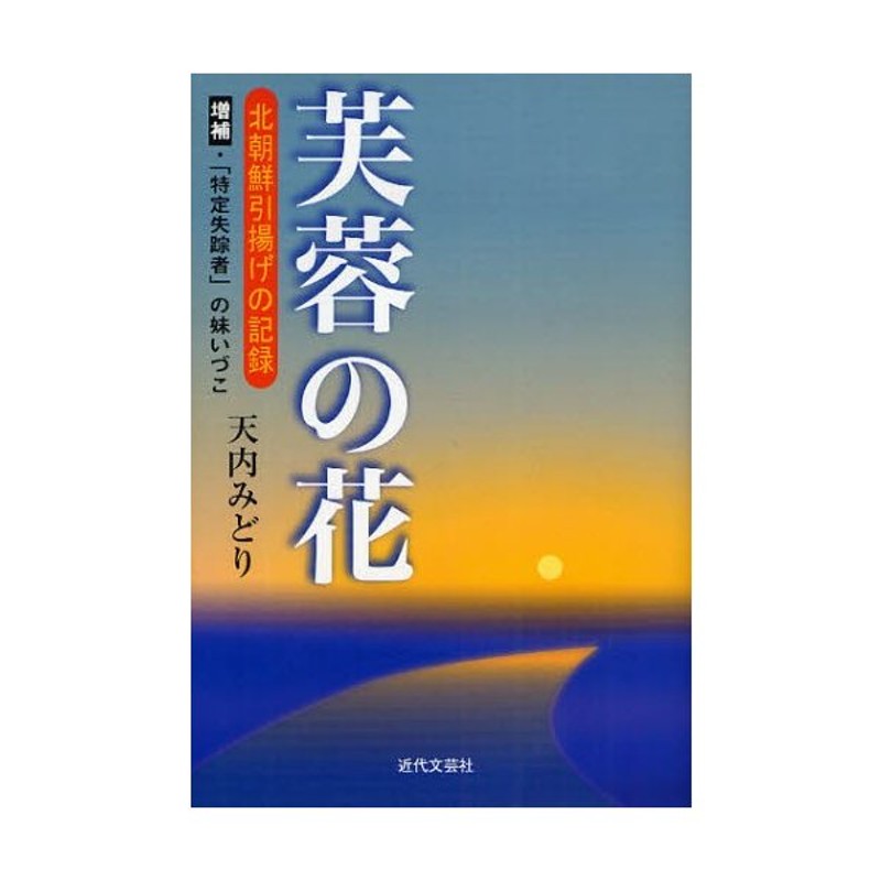 芙蓉の花 北朝鮮引揚げの記録 増補・「特定失踪者」の妹いづこ | LINE ...