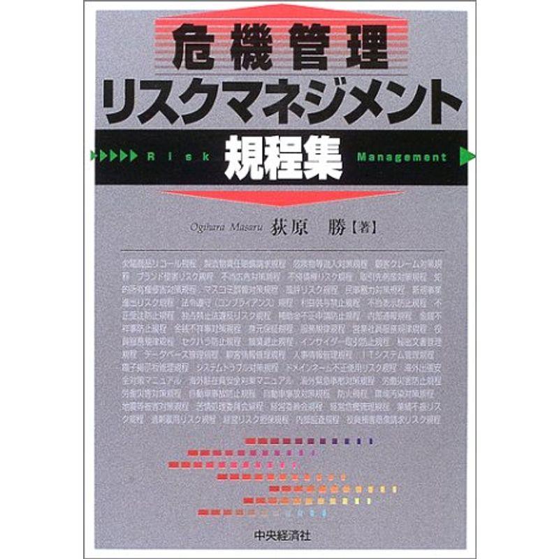 危機管理・リスクマネジメント規程集