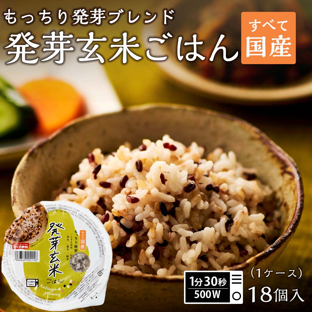 パックご飯 発芽玄米ごはん 18個セット 160g おくさま印 米 お米 こめ 安い おこめ レトルト食品 レトルト 雑穀米 雑穀 ご飯パック ごはん レンジ 無添加 ギフト 内祝い お中元 お歳暮