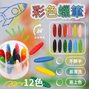【12色彩色蠟筆】蠟筆 花生蠟筆 兒童蠟筆 幼兒蠟筆 粗蠟筆 不沾手蠟筆 水洗蠟筆 大蠟筆 無毒蠟筆 洞洞蠟筆 12色