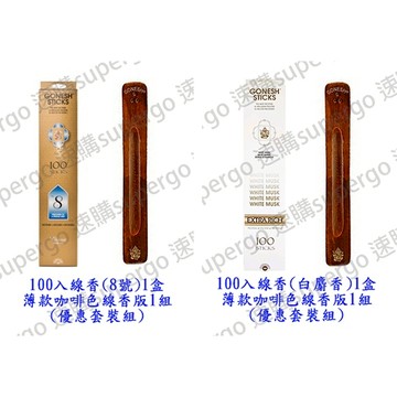 【優惠套裝超便宜】【台灣現貨隔日到貨附發票】【優惠套裝1/2】Gonesh線香套組 100入線香(8號/白麝香)+線香板