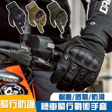 【台灣出貨】 機車手套 防摔手套 透氣手套 防滑手套 重機手套 騎士手套 摩托車手套 防風手套 騎行手套