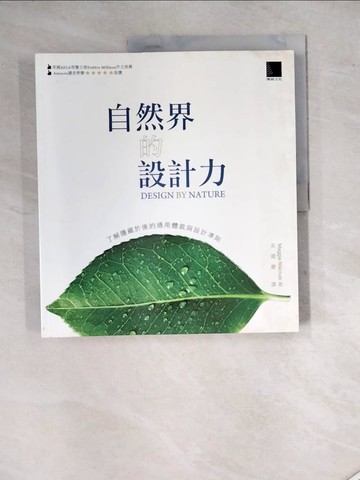 【書寶二手書T6／設計_SGC】自然界設計力：了解隱藏於後的通用體裁與設計準則_瑪吉麥克納布