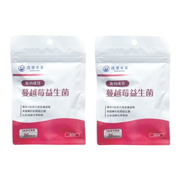達摩本草 蔓越莓益生菌 30顆/包X2