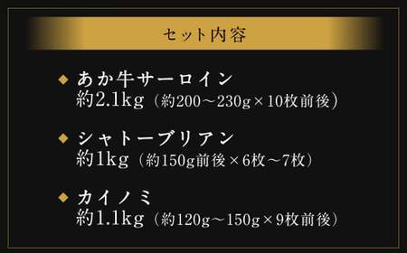 熊本 あか牛 極上 ステーキ 3品( サーロイン 約2.1kg  シャトーブリアン 約1kg  カイノミ 約1.1kg)