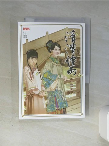 【書寶二手書T4／言情小說_TI4】清漕煙雨-治水紅顏齊粟娘(卷二)_鄒鄒