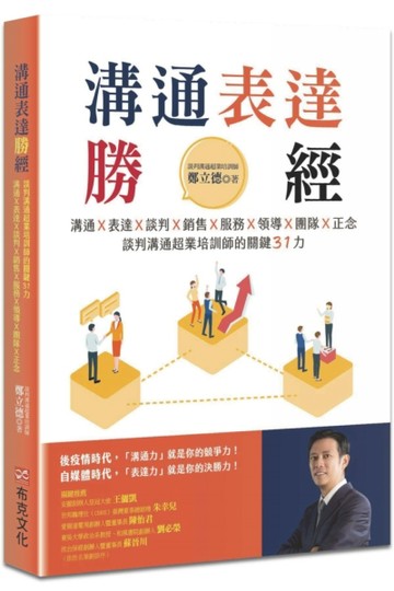 溝通表達勝經：溝通Ｘ表達Ｘ談判Ｘ銷售Ｘ服務Ｘ領導Ｘ團隊Ｘ正念，談判溝通超業[二手書_良好]