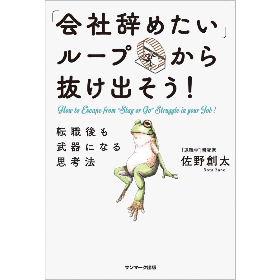 会社辞めたい ループから抜け出そう 転職後も武器になる思考法