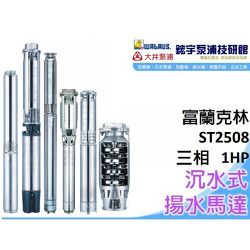 免運+含稅【鋐宇泵浦技研館】 富蘭克林 ST2508 三相 1HP 沉水式 揚水馬達 ?其他機型可私訊?