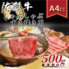 艶さし!佐賀牛しゃぶしゃぶすき焼き用500g(鳥栖市)全3回